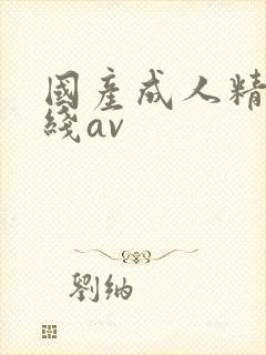 国产成人精品在线av