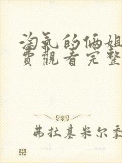 淘气的俩姐妹免费观看完整版