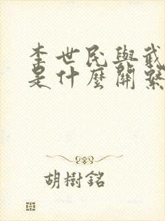 李世民与武则天是什么关系