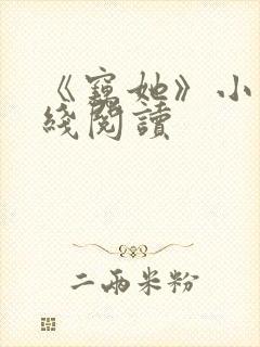 《窃她》小说在线阅读封面