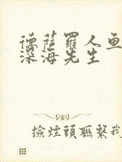 德萨罗人鱼by深海先生