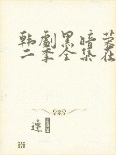 韩剧黑暗荣耀第二季全集在线观看中字