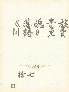《落魄贵族琉璃川椿》免费动漫观看