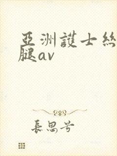 亚洲护士丝袜美腿av