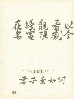 在线观看以美之名电视剧全集免费