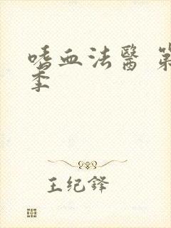 嗜血法医 第八季封面