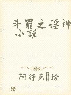 斗罗之淫神传承 小说