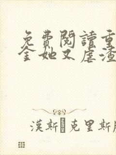 免费阅读重生千金她又虐渣了