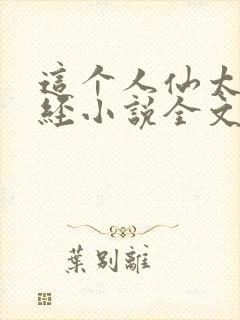 这个人仙太过正经小说全文