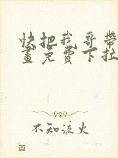 快把我哥带走漫画免费下拉式