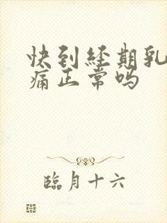 快到经期乳房胀痛正常吗封面