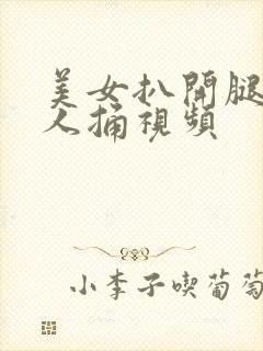 美女扒开腿让男人捅视频