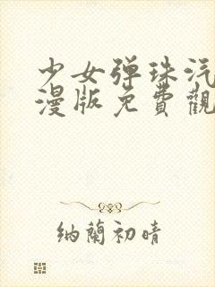 少女弹珠汽水动漫版免费观看