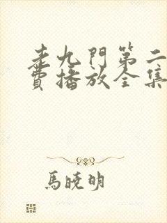 老九门第二季免费播放全集