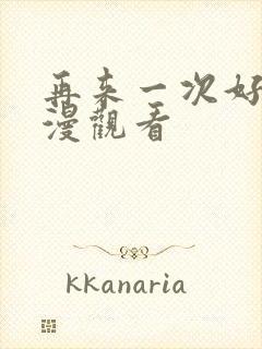 再来一次好吗动漫观看