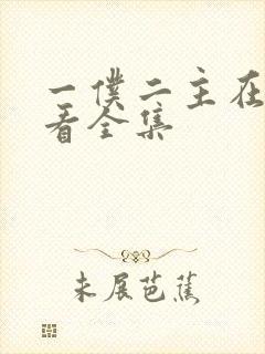 一仆二主在线观看全集