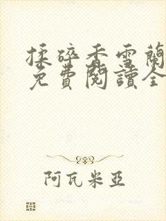 揉碎香雪兰小说免费阅读全文最新章节封面