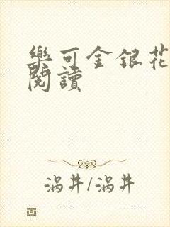 乐可金银花全文阅读