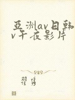 亚洲av日韩av午夜影片