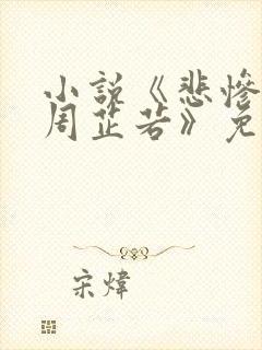 小说《悲惨凄绝周芷若》免费阅读