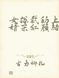 女总裁的上门女婿宋红颜结局