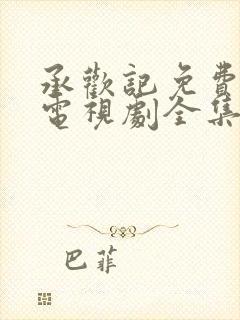 承欢记免费观看电视剧全集