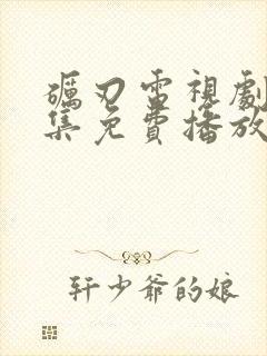 砺刃电视剧40集免费播放封面