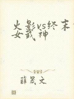 火影vs终末的女武神