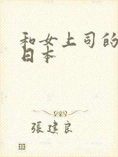 和女上司的秘密日本