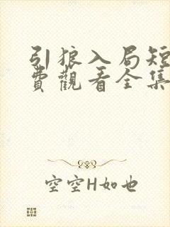 引狼入局短剧免费观看全集高清