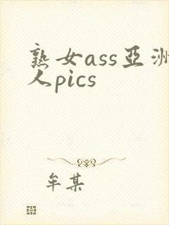熟女ass亚洲人pics封面