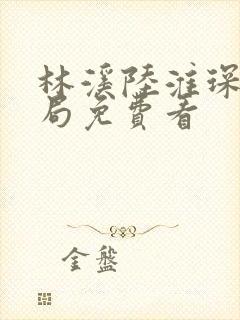 林溪陆淮琛大结局免费看