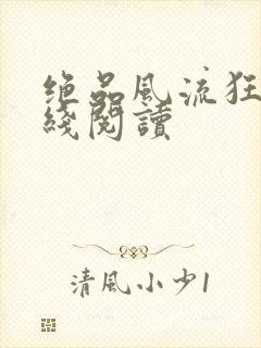 绝品风流狂医在线阅读