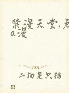 禁漫天堂,免费a漫封面