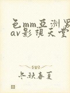色mm亚洲男人av影视天堂av封面