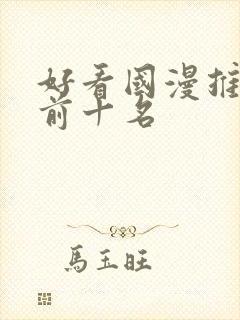 好看国漫推荐 前十名