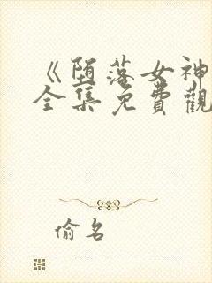 《堕落女神官》全集免费观看动漫