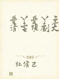 爱丫爱丫免费高清电视剧大全