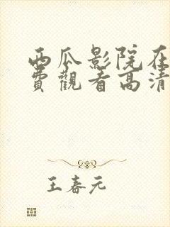 西瓜影院在线免费观看高清完整版