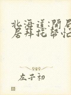 北海道:开局邻居拜托帮忙笔趣阁