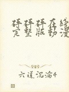 砰砰砰在线观看完整版动漫封面