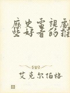 历史电视剧有哪些好看的推荐一下