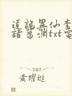 道诡异仙李火旺诸葛渊txt电子版