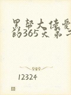 黑帮大佬爱上我的365天第二季