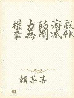 权力的游戏第5季无删减4k