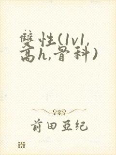 双性(1v1,高h,骨科)