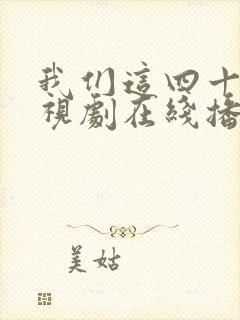 我们这四十年电视剧在线播放免费观看