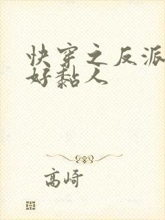 快穿之反派大佬好黏人