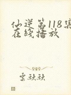 仙逆第118集在线播放