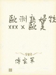 欧洲熟妇牲交xxxxⅹ欧美